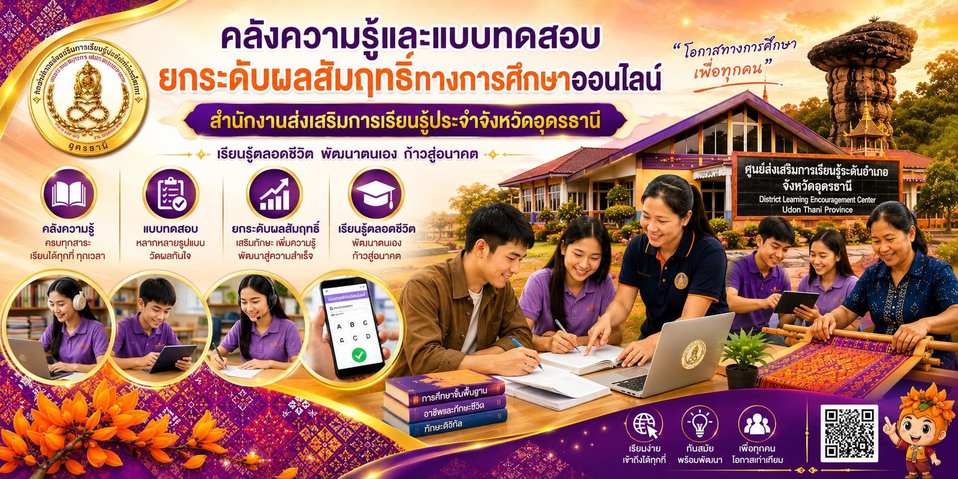 สำนักงานส่งเสริมการเรียนรู้ประจำจังหวัดอุดรธานี